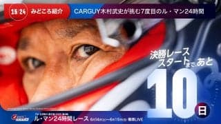 【ル・マン特集 | 決勝まであと10日】CarGuy木村武史が挑む7度目のル・マン24時間