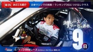 【ル・マン特集 | 決勝まであと9日】古参マシンでの挑戦！ランキング3位につけるレクサス