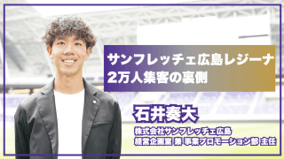 6万枚の告知物配布、TikTok毎日更新...サンフレッチェ広島レジーナが示した「女子スポーツで2万人集客」の方程式