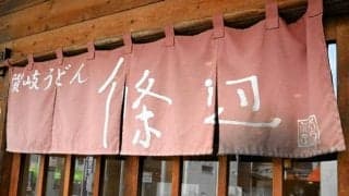 長嶋茂雄さんが左手で書いた「のれん」