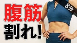 腹筋をカチ割る6種目！じわじわ追い込む8分の自重トレーニング