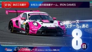 【ル・マン特集 | 決勝まであと8日】女性3人組の超強豪チーム、Iron Dames