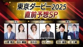 東京ダービー直前SP番組にヒデ＆ほのか登場！6月9日より放送・配信スタート