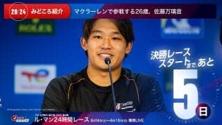 【ル・マン特集 | 決勝まであと5日】マクラーレンで参戦する26歳、佐藤万璃音