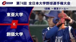 【ハイライト動画あり】東亜大学、タイブレークの10回に11点の猛攻で創価大学に勝利。全日本大学野球選手権大会 1回戦