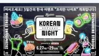 「KOREAN NIGHT」のタイトルパートナーに株式会社ロッテ　始球式には“懐かしOB”登場