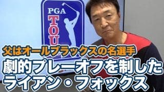 【動画】父はオールブラックスのスーパースターで祖父はクリケットの名選手！スポーツ万能家系のライアン・フォックス【大町昭義のPGAツアーアフタートーク】