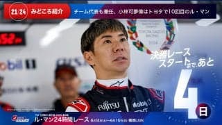 【ル・マン特集 | 決勝まであと4日】チーム代表も兼任、小林可夢偉はトヨタで10回目のル・マン
