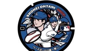 大谷ら日本12選手の特製マンホールが誕生　16日から出身地などに設置へ…ヌートバーも