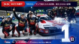 【ル・マン特集 | 決勝まであと1日】今年のル・マンで超えられる記録、超えられない記録