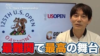 【動画】全米オープンローテーションで最難関！歴史的大混戦を演出したオークモントCC【内藤雄士の全米オープンアフタートーク】