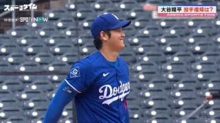 大谷翔平、あす電撃投手復帰へ！ライブBPの豪華ヤジ馬がスゴイ…ドジャース野手陣も太鼓判？「ピッチャーとしても“別格”」