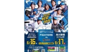 日本ハム、ファーム道内3連戦のチケット販売要項を発表　エスコンで“特別席”開放