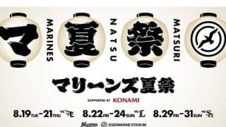ロッテ、8月の9試合で「マリーンズ夏祭り」開催　最終日には打ち上げ花火1000発