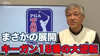 【動画】ライガーカップのプレイングキャプテンが見えてきたキーガン・ブラッドリーと「あのときだけちょっと早かった」またも惜敗フリートウッドの18番【佐藤信人のPGAツアーアフタートーク】