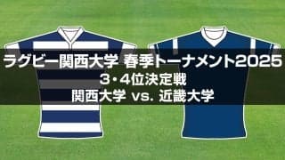 【ハイライト動画あり】近畿大学が大量64得点！快足FB太田はハットトリック。関西大学春季トーナメント3位決定戦