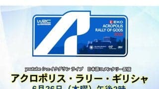 WRCアクロポリス：WRC公式YouTubeチャンネルのシェイクダウンライブ配信は6月26日14時スタート