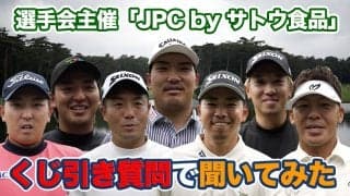 【動画】もしプロになってなかったら？クラブ1本だけなら選ぶなら？選手にくじ引き質問でいろいろ聞いてみた【2025JAPAN PLAYERS CHAMPIONSHIP by サトウ食品】