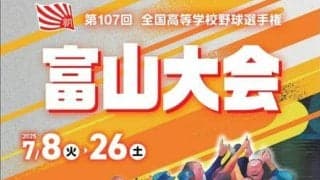夏の高校野球富山大会のパンフレット販売　42校を紹介、集合写真も