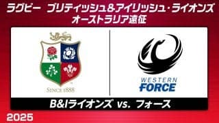 12年ぶりのオーストラリア遠征スタート！ブリティッシュ＆アイリッシュ・ライオンズ、初戦はウェスタン・フォースと激突