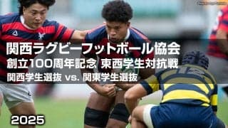 東西スターが集結！大学ドリームマッチ「東西学生対抗戦」。関西ラグビー協会100周年記念