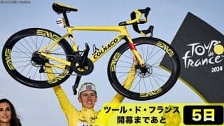 【ツール・ド・フランス開幕まであと5日！】日々の進化が止まらないロードバイク！ツールはニューモデルの品評会