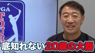 【動画】「勝ちグセがついて戦い方を知っている」底知れない20歳の超ロングヒッター　オルドリック・ポットギーター【田島創志のPGAツアーアフタートーク】