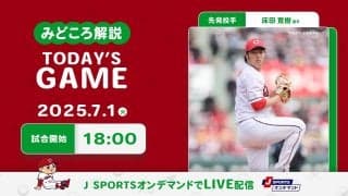 【見どころ解説】左腕エース床田が若手左腕でつないだ連勝を好相性マツダで伸ばす。床田も含めた！？左打者が鍵