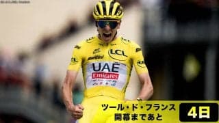 【ツール・ド・フランス開幕まであと4日！】開幕間近の今だからこそ振り返る！ツール2024年はポガチャルが3度目の栄冠