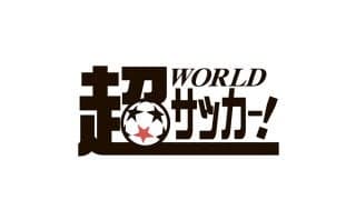 株式会社イミオ、サッカーメディア「超WORLDサッカー！」の運営権を取得 サッカーメディアの草分けが、新たなコンセプト「世界と、つながれ」とともに再始動