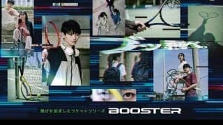 ブッ飛べ。ミズノテニスラケット「BOOSTER」に扱いやすい「LITE」シリーズが追加！