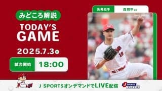 【見どころ解説】広島先発森は自分越えの5勝目へ。打線は中村奨をけん引役に、新人右腕攻略を目指す