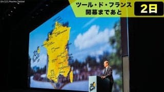【ツール・ド・フランス開幕まであと2日！】今年は純度100％のフランス一周！最終ステージは2年振りとなる首都パリ