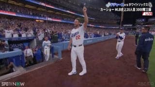 「泣ける」ドジャースの“生ける伝説”カーショー、3000奪三振の偉業達成で本拠地が感動的な雰囲気に…観客総立ち チームメートもガッツポーズで祝福の一部始終
