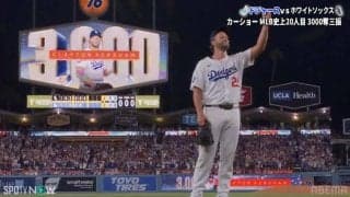 「まるで映画のよう」キッズたちは喜び爆発、夫人は涙…ドジャース、カーショーの大記録達成でスタジアムが割れんばかりの大歓声に包まれる