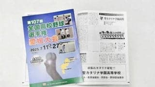 出場55校49チームを紹介　高校野球愛媛大会パンフレット完成