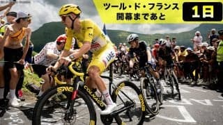 【ツール・ド・フランス開幕まであと1日！】ポガチャルの連覇か？ヴィンゲゴーは復権かけチーム総力戦。マイヨ・ジョーヌ争いは今年もハイレベル