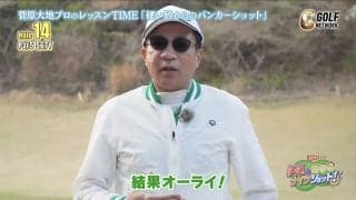 ゴルフビギナーのナイツ塙さんも大満足！菅原大地プロが教えるグリーン回りからミスをしないためのテクニック