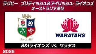 ワラタスの「番狂わせ」か。ブリティッシュ＆アイリッシュ・ライオンズの「遠征3連勝」か。