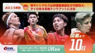 【ジャパンオープン開幕まであと10日！】男子シングルスは初優勝者誕生の可能性大、タイの若き英雄クンラブットに注目