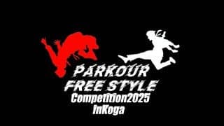 観戦無料！キッズから大人まで集うパルクールフリースタイルの祭典「PARKOUR Free Style Competition 2025 & JAM」が古河で開催！