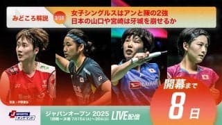 【ジャパンオープン開幕まであと8日！】女子シングルスはアンと陳の2強、日本の山口や宮崎は牙城を崩せるか
