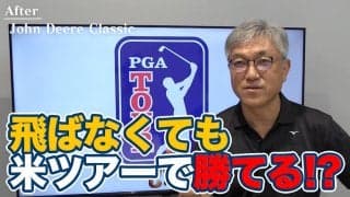 【動画】ドライバー飛距離270ヤード台でPGAツアー2勝！穏やかな人柄とは裏腹に浮き沈みあるプロキャリアを歩むブライアン・キャンベル【佐藤信人のPGAツアーアフタートーク】