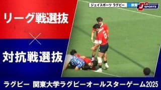 【ハイライト動画あり】持ち味を発揮したシーソーゲームは対抗戦選抜がリーグ選抜に勝利。関東大学オールスターゲーム