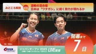 【ジャパンオープン開幕まであと7日！】混戦の混合複、日本は「ワタガシ」に続く勢力が現れるか