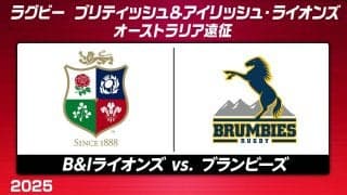 難敵登場！「ブリティッシュ＆アイリッシュ・ライオンズ」を待ち構える豪最強SRチーム「ブランビーズ」