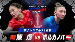 【女子シングルス1回戦】陳熠 vs ポルカノバ｜USスマッシュ2025