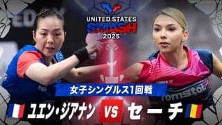 【女子シングルス1回戦】ユエン・ジアナン vs セーチ｜USスマッシュ2025