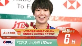 【ジャパンオープン開幕まであと6日！】山口茜の種目単独最多V5なるか、強敵撃破には大声援が欠かせない