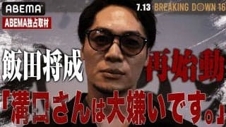 【ブレイキングダウン16】飯田将成、溝口勇児COOに怒り爆発「1000万円積まれてもやらない」　“乱闘後”のやりとりも明かす「人としてどうなのか」